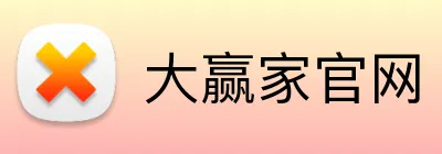大赢家官网 logo